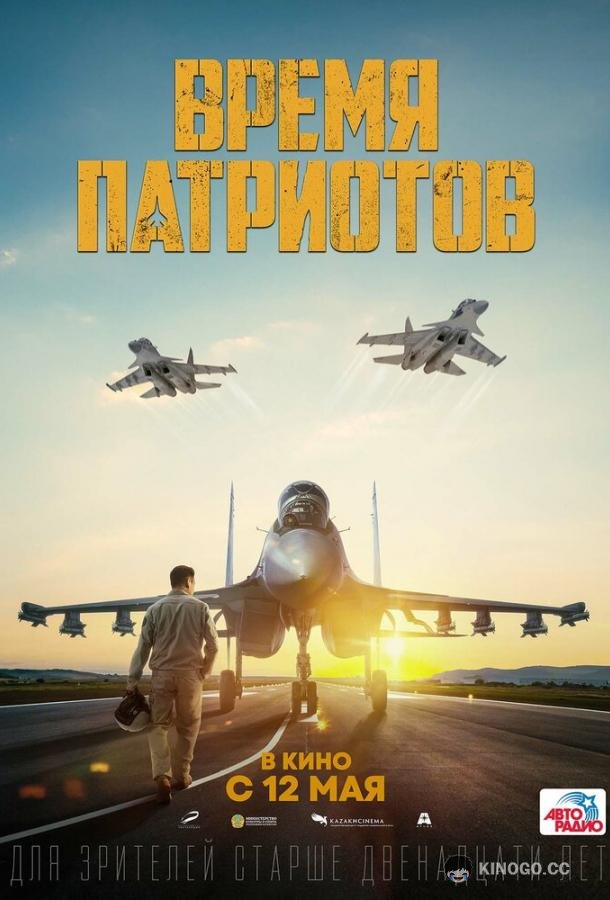 Время патриотов  (2022)
