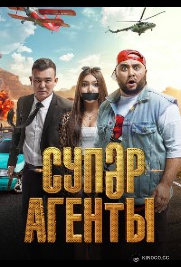 Суперагенты  (2022)