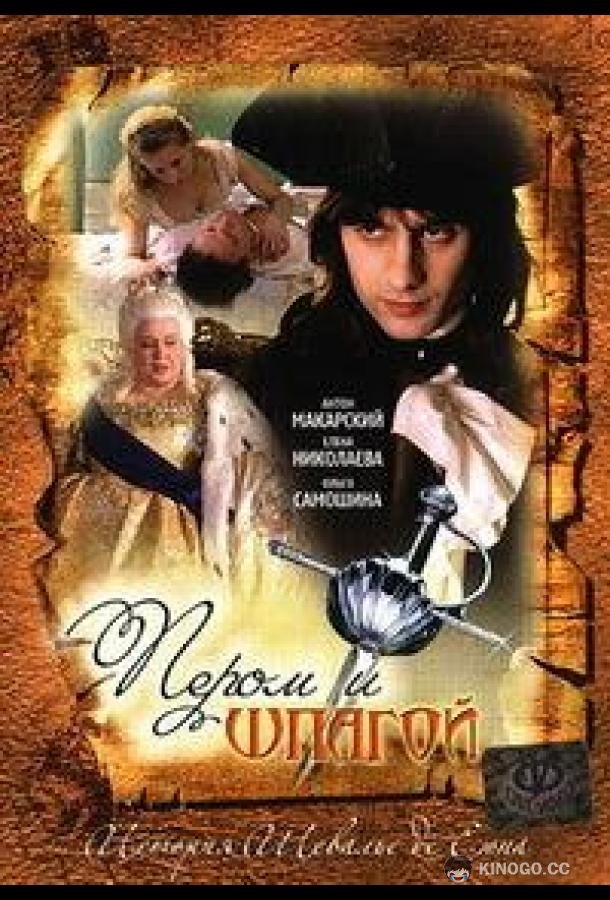Пером и шпагой  (2007)