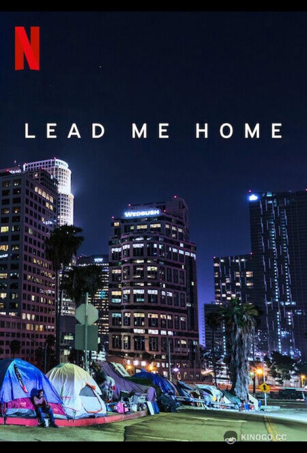 Отведи меня домой Lead Me Home (2021)