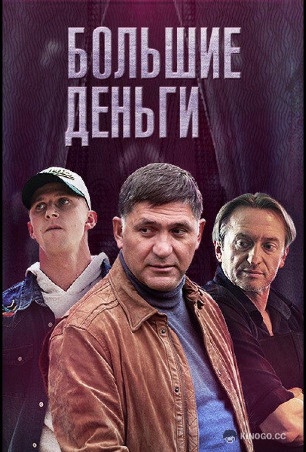 Большие деньги  (2015)