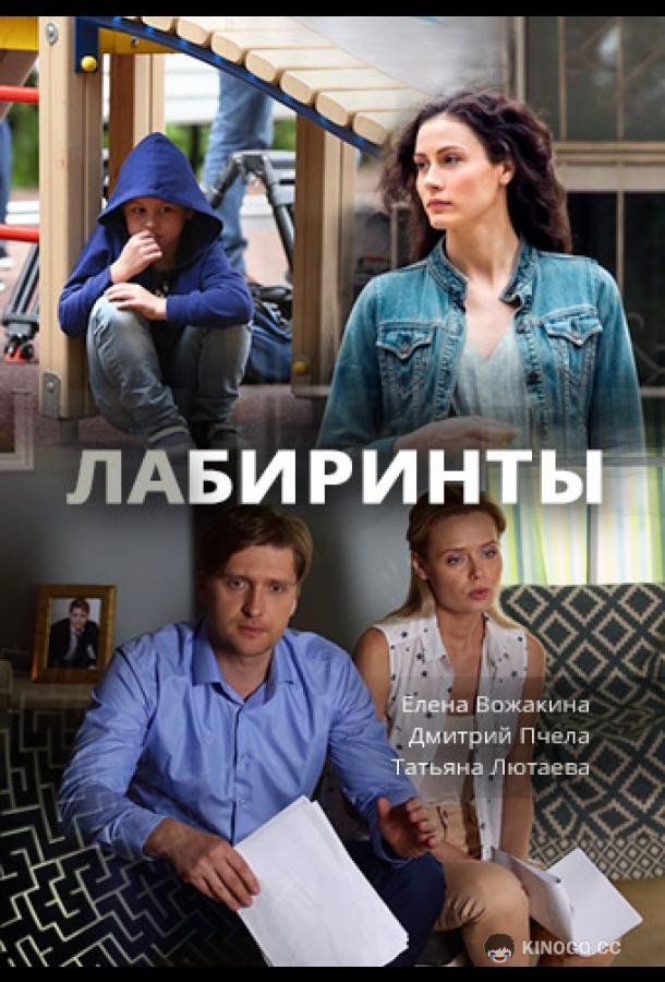 Лабиринты  (2017)