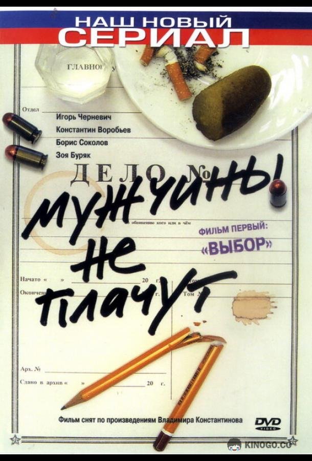 Мужчины не плачут  (2004)