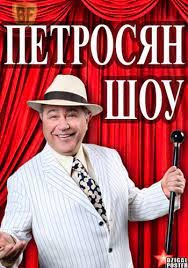 Петросян-шоу  (2014)