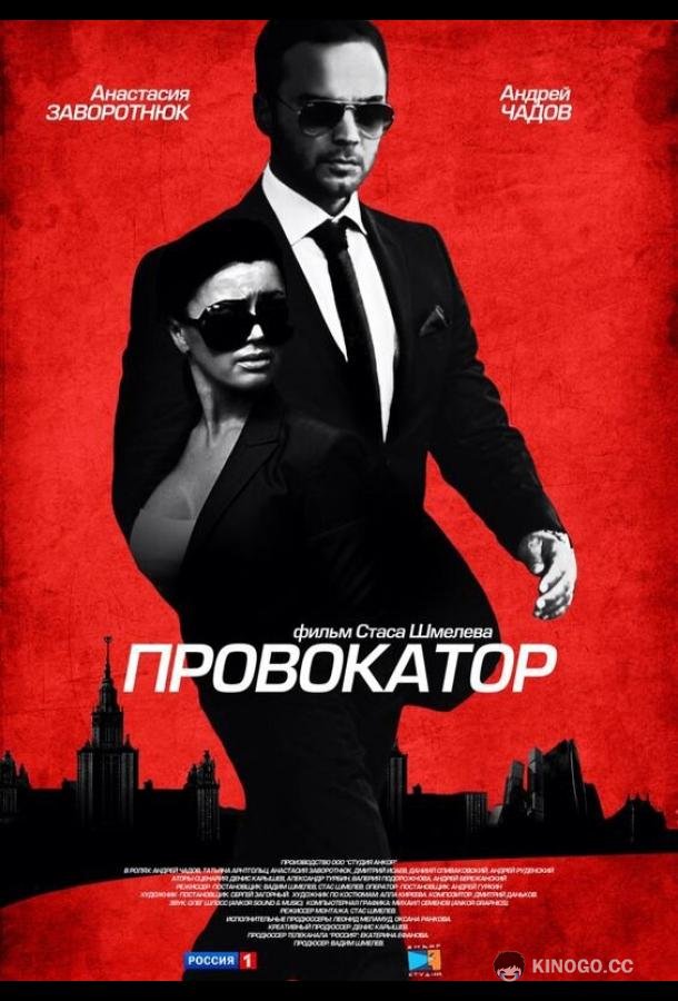 Провокатор  (2016)