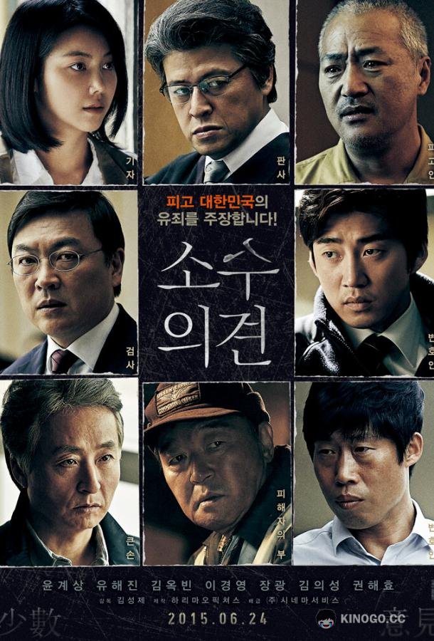 Мнение меньшинства Sosuuigyeon (2015)