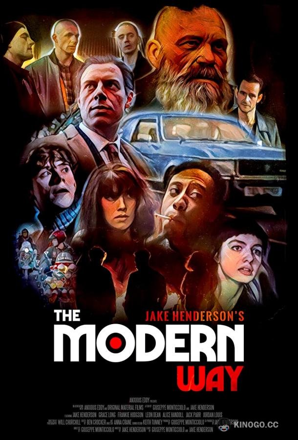 Современное движение The Modern Way (2022)