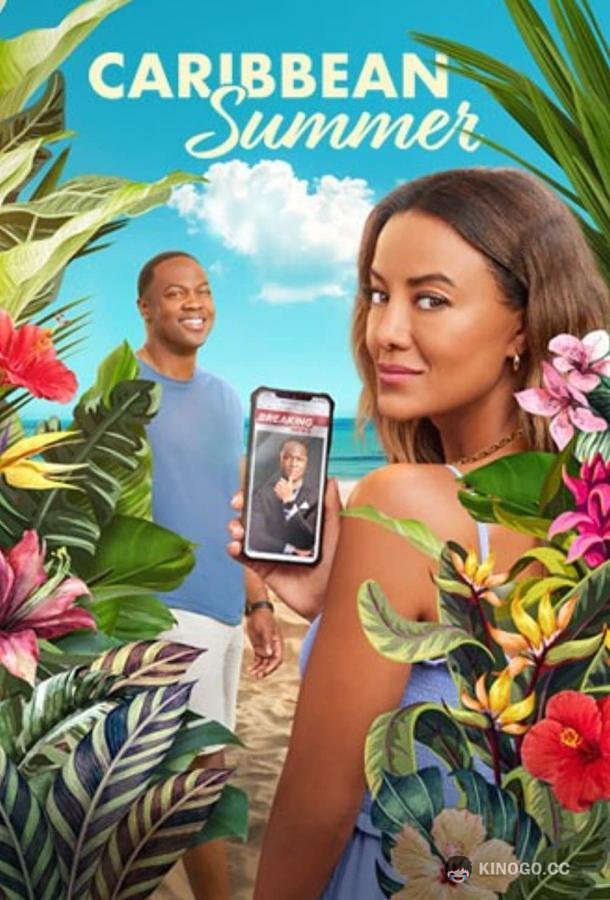 Лето на Карибах Caribbean Summer (2022)