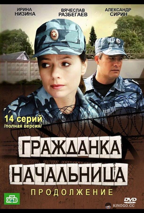 Гражданка начальница 2  (2012)