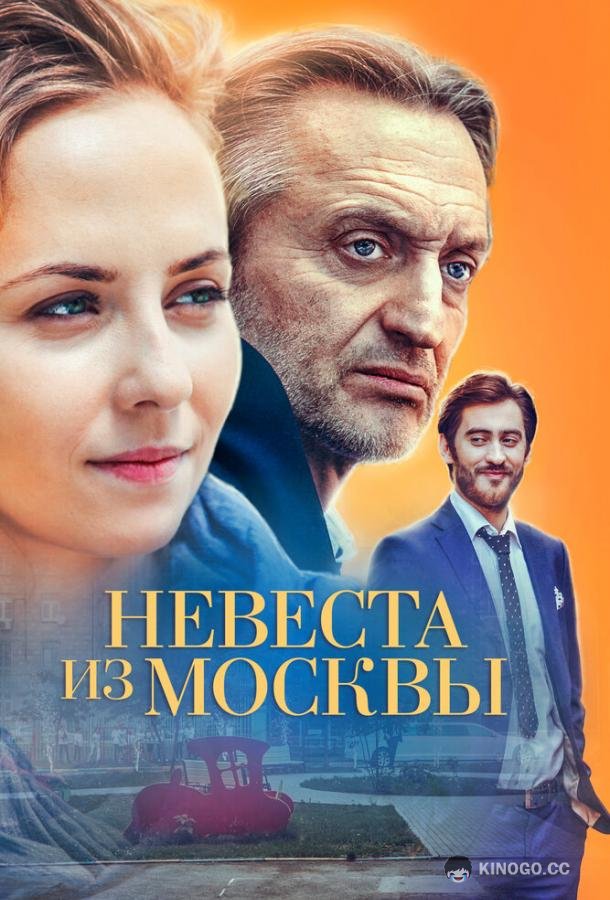 Невеста из Москвы  (2016)