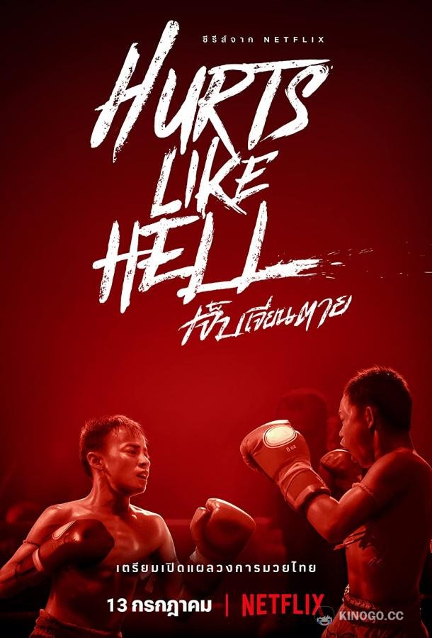 Чертовски больно Hurts Like Hell (2022)