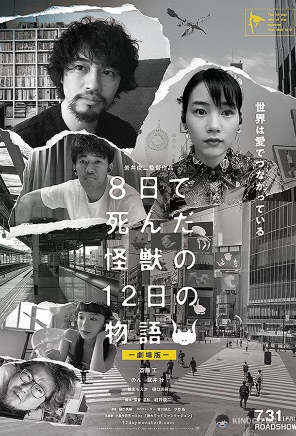 История о двенадцати днях и монстре, который погиб на восьмой Yoka de Shinda Kaiju no Juninichi no Monogatari (2020)