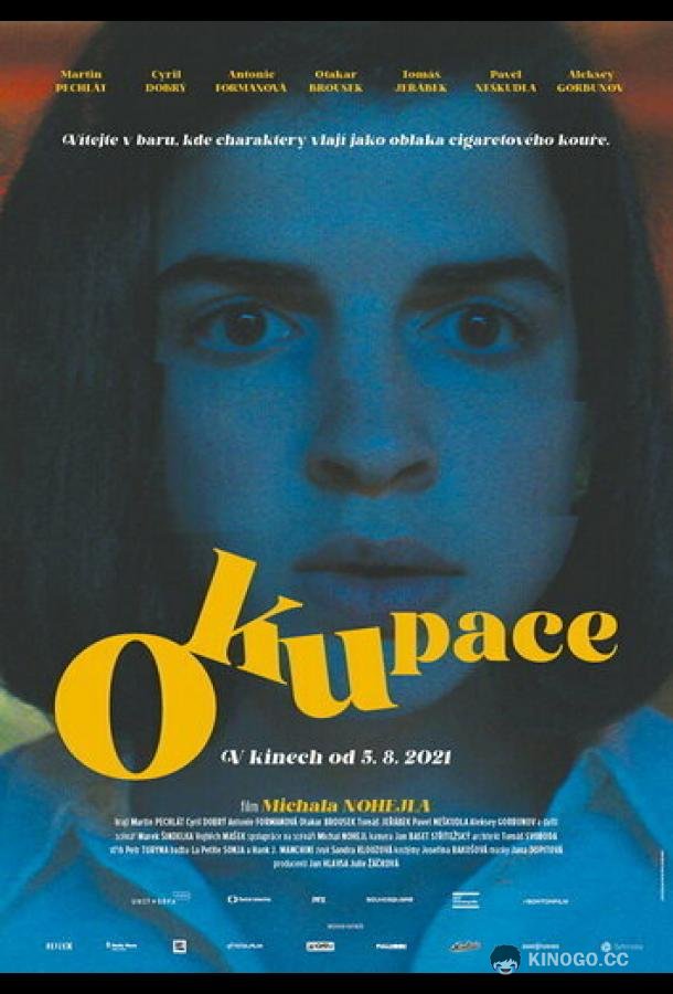 Оккупация Okupace (2021)