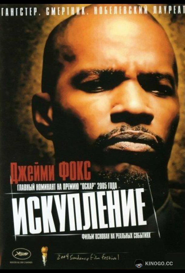 Искупление Redemption: The Stan Tookie Williams Story (2004)