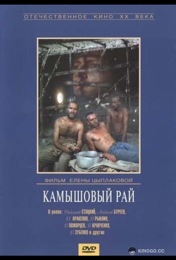 Камышовый рай  (1989)