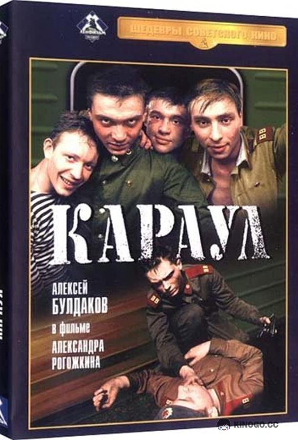 Караул  (1989)
