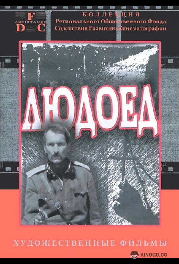 Людоед  (1991)