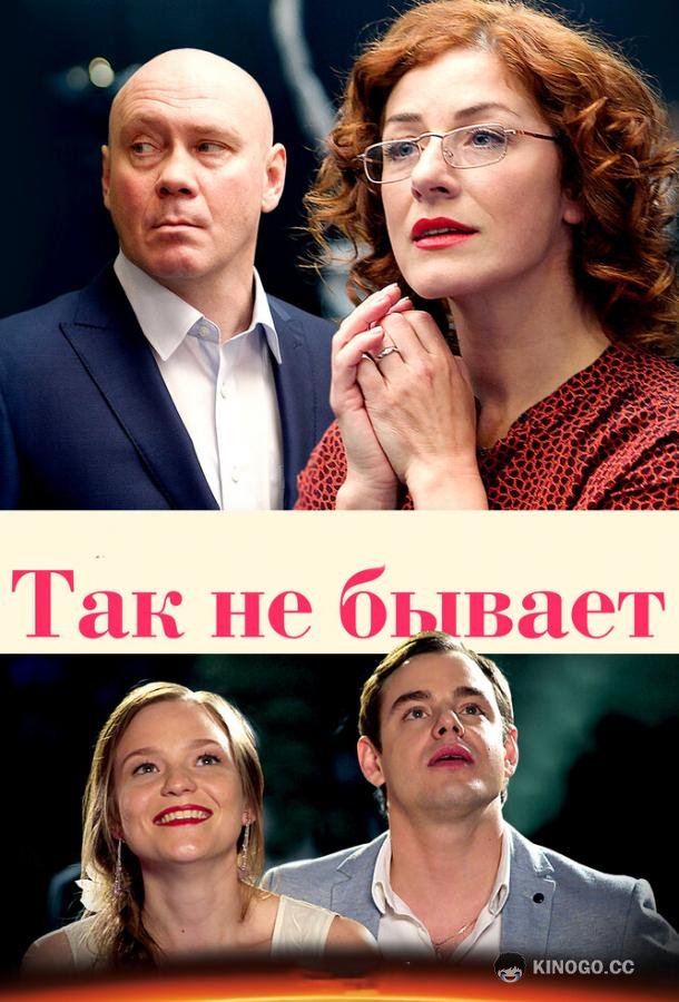 Так не бывает  (2015)