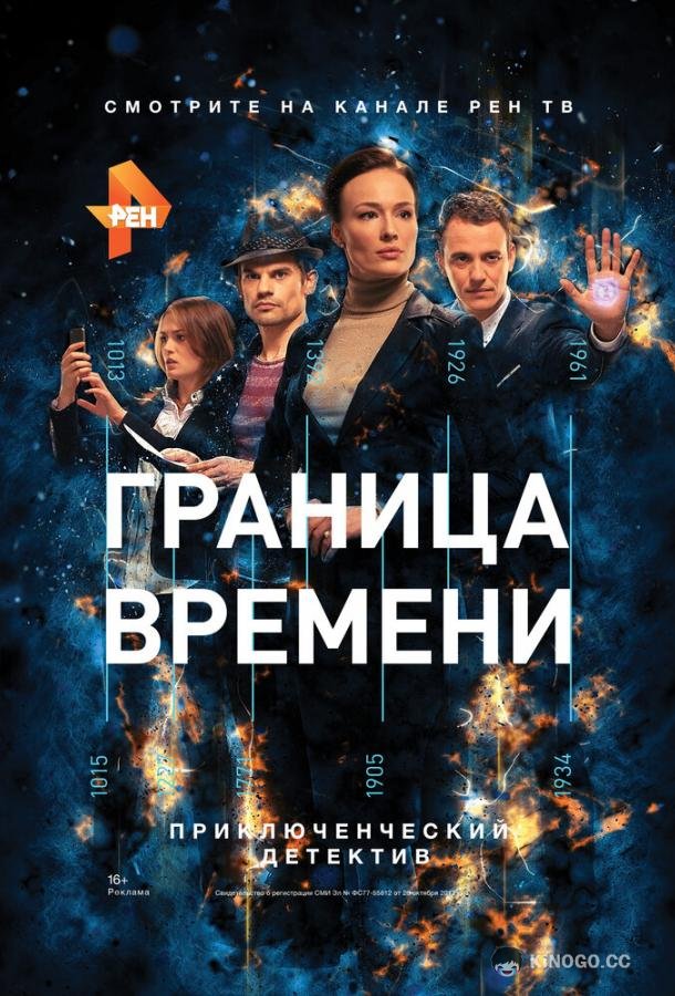 Граница времени  (2015)