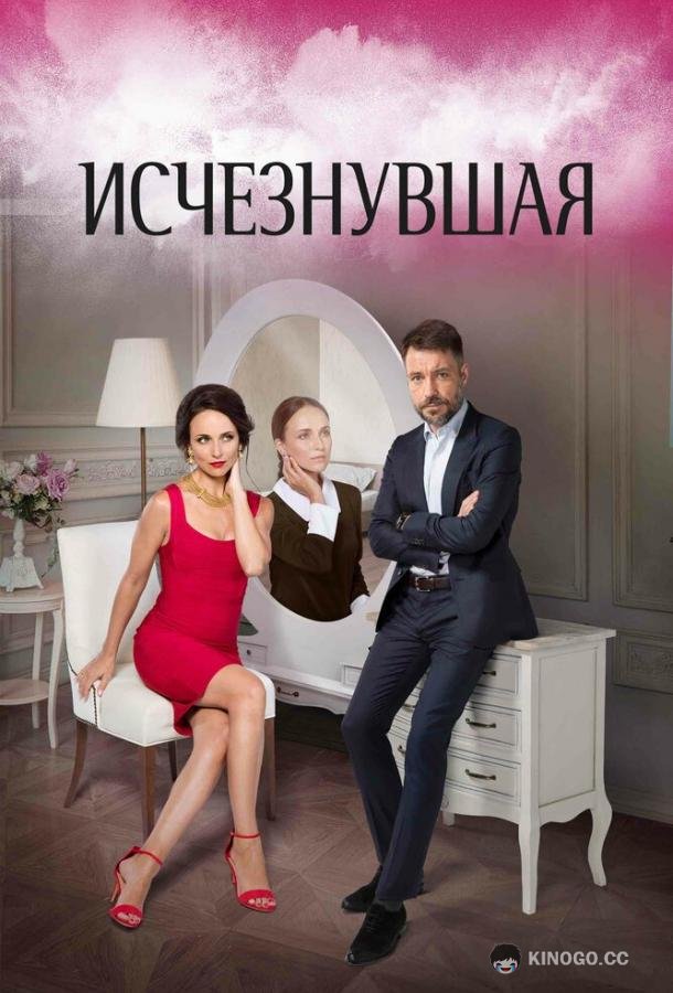 Исчезнувшая  (2017)