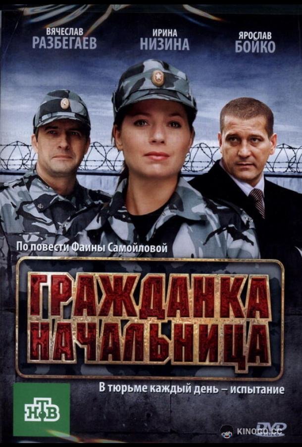 Гражданка начальница  (2010)
