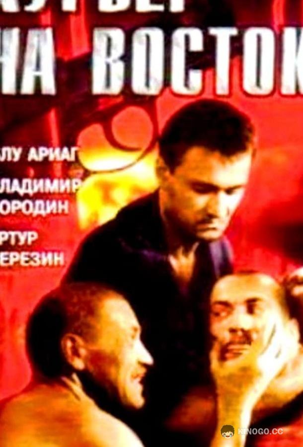 Курьер на восток 16+ (1991)