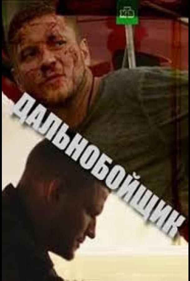 Дальнобойщик  (2018)