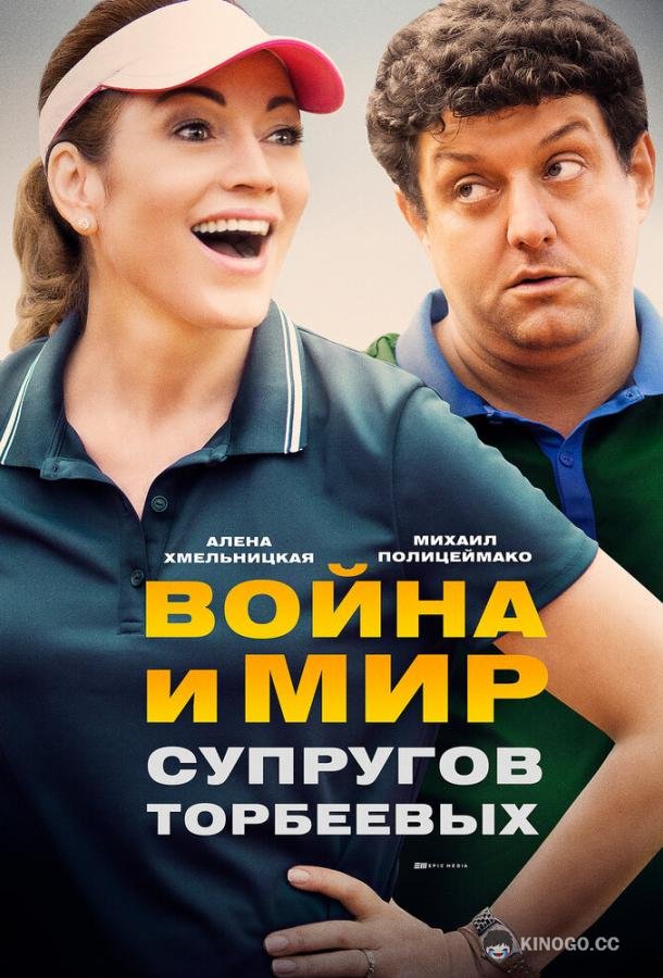 Война и мир супругов Торбеевых  (2017)