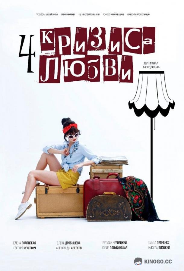 Четыре кризиса любви  (2018)