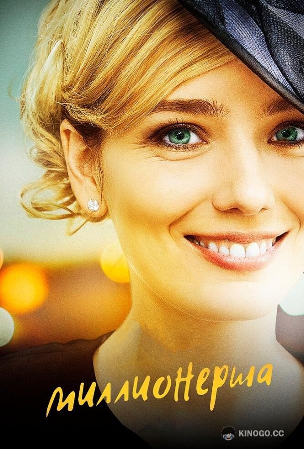 Миллионерша  (2017)