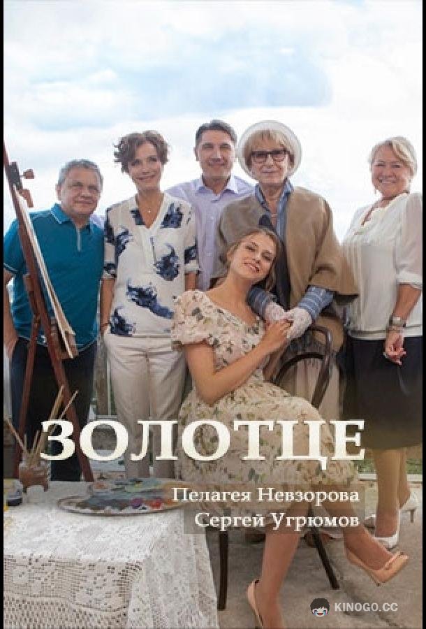 Золотце  (2017)