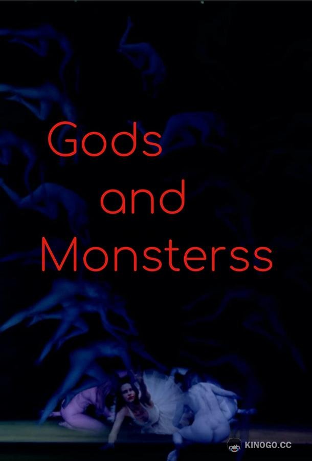 Боги и монстры Gods and Monsterss (2021)