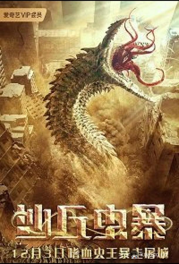 Дьявол в дюнах Devil in dune / Insect disaster (2021)