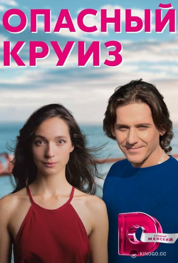 Опасный круиз  (2017)