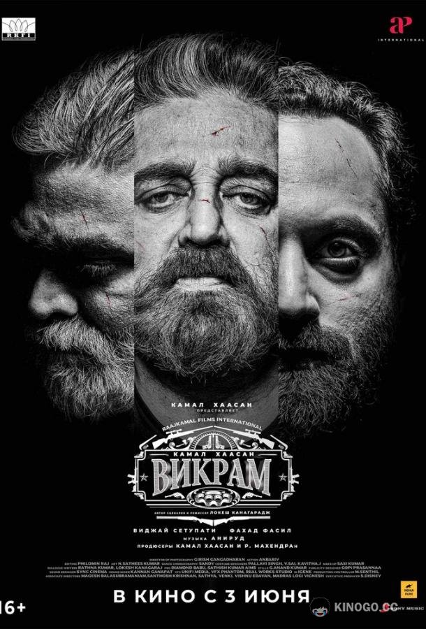 Викрам Vikram (2022)