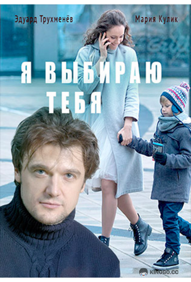 Я выбираю тебя  (2017)