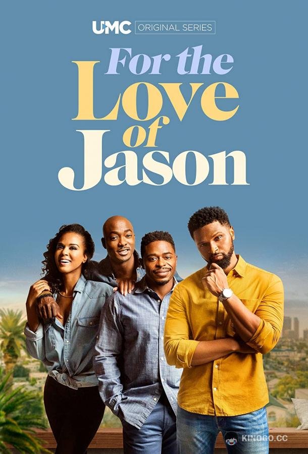Ради Джейсона For the Love of Jason (2020)