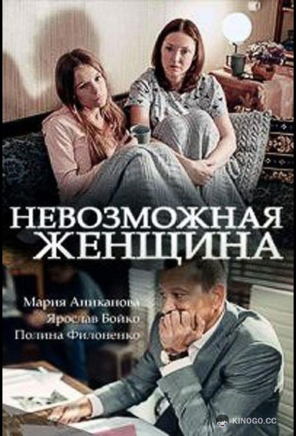 Невозможная женщина  (2018)