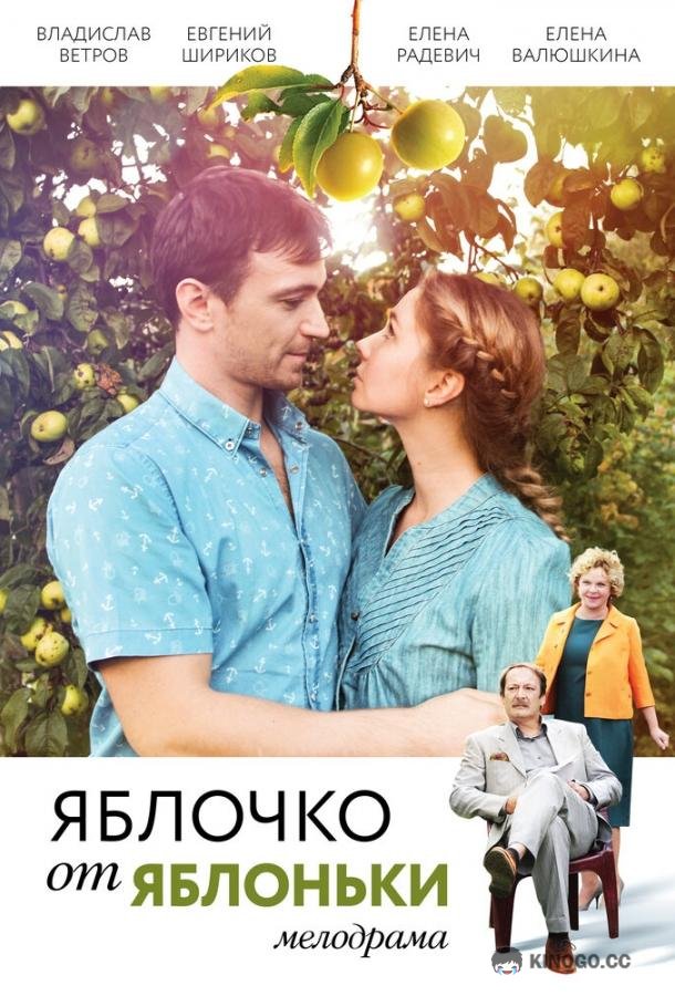 Яблочко от яблоньки  (2017)