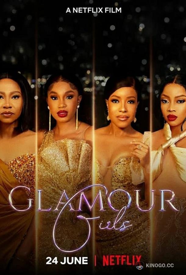 Гламурные девушки Glamour Girls (2022)