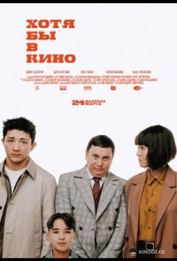 Хотя бы в кино  (2022)