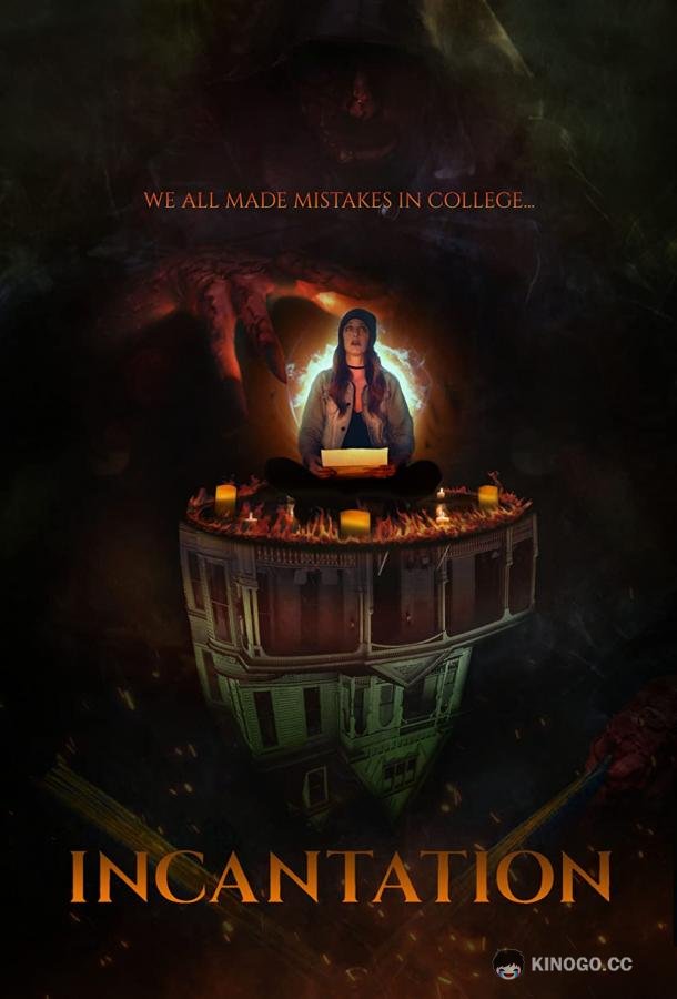 Заклинание Incantation (2022)