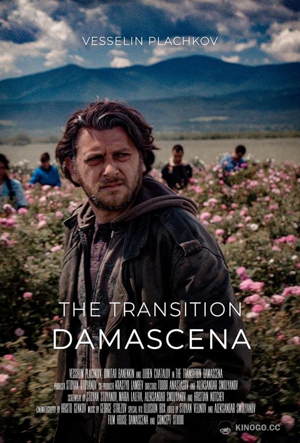 Дамасцена. Перерождение Damascena. Prehodat (2019)