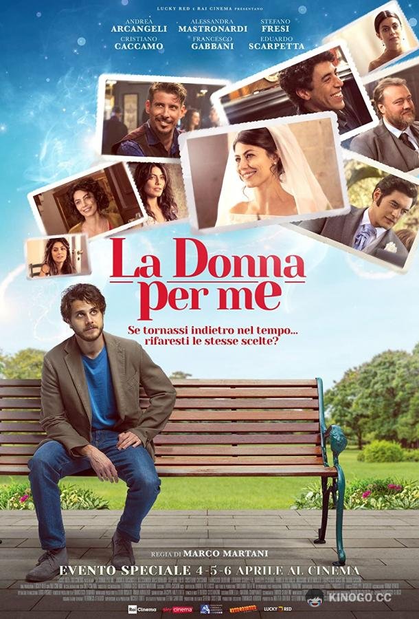 Моя вторая половинка La donna per me (2021)