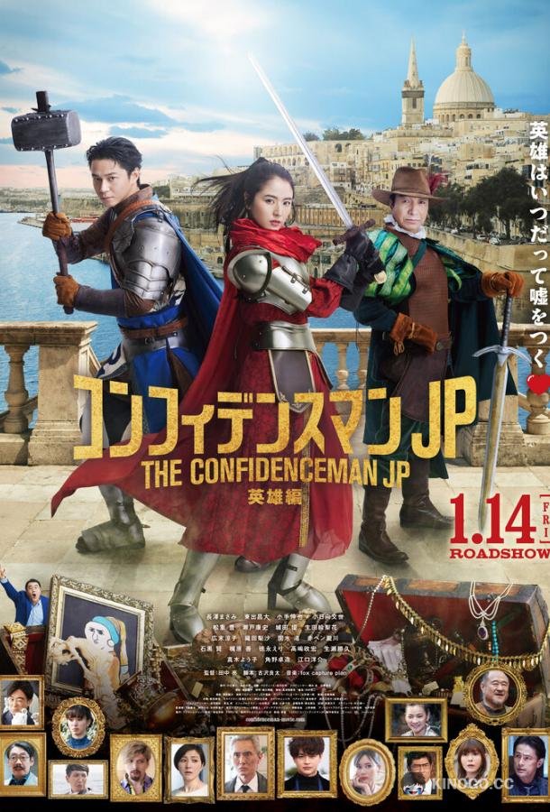 Аферисты по-японски: Герой Confidence Man JP: Eiyuu hen (2022)