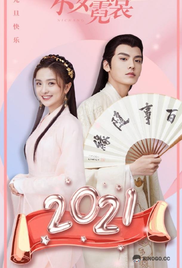 Ни Чан Ni Chang (2021)