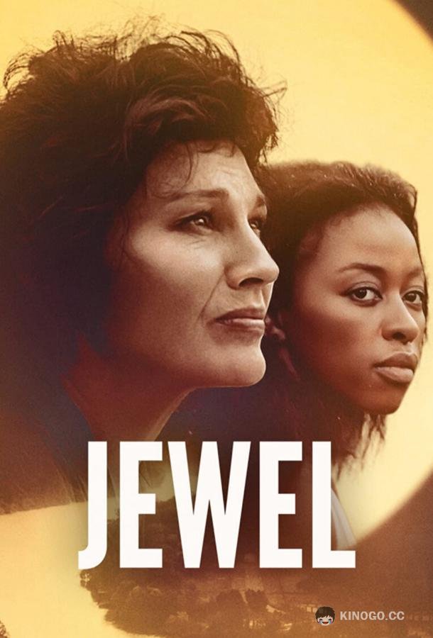 Драгоценность / Гордый бриллиант Jewel (2022)