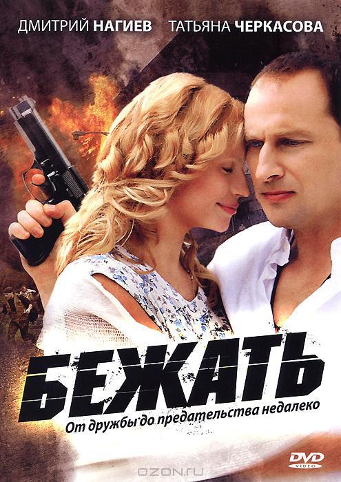 Бежать  (2011)