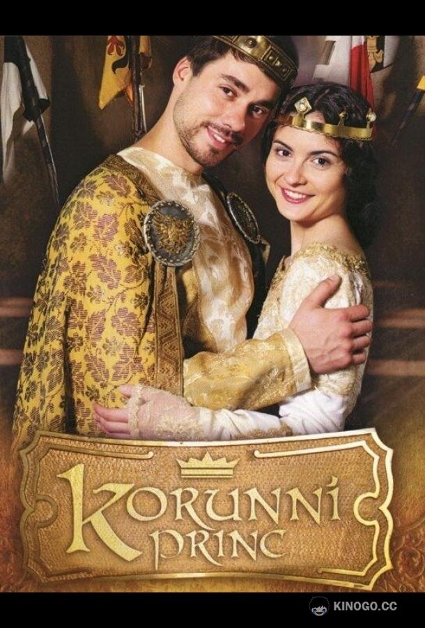 Наследный принц Korunní princ (2015)