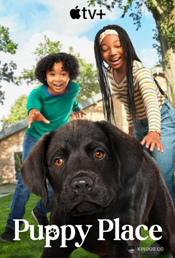 Щенячье счастье Puppy Place (2021)